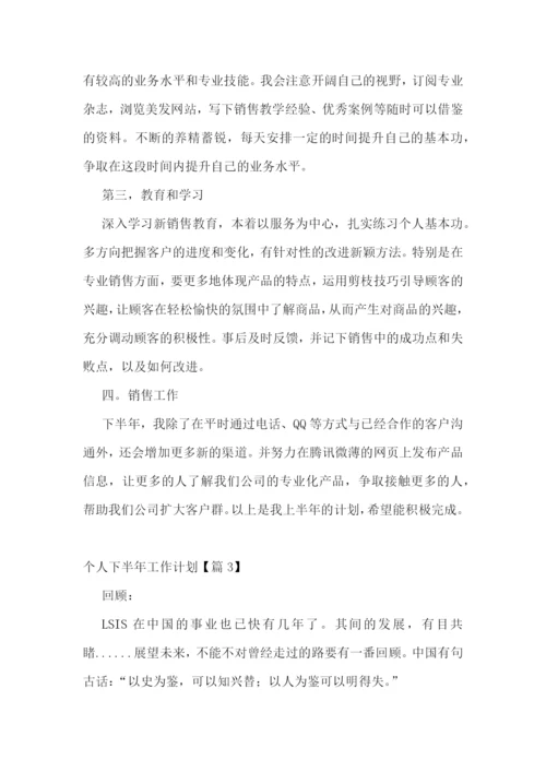 个人下半年工作计划(5篇).docx