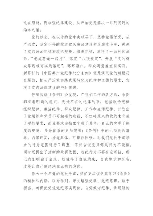 学习中国共产党纪律处分条例心得体会范文7篇(2).docx