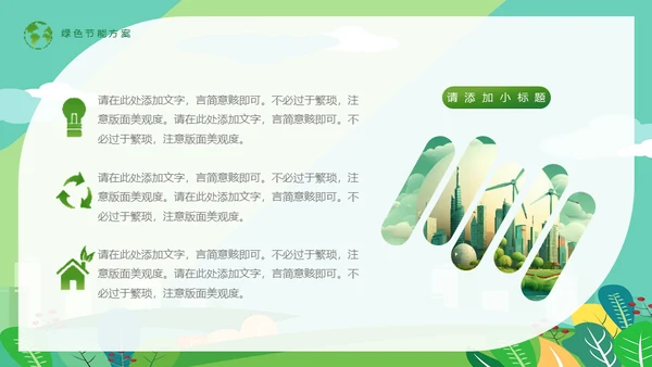 节能低碳生活减排环保出行通用PPT模板