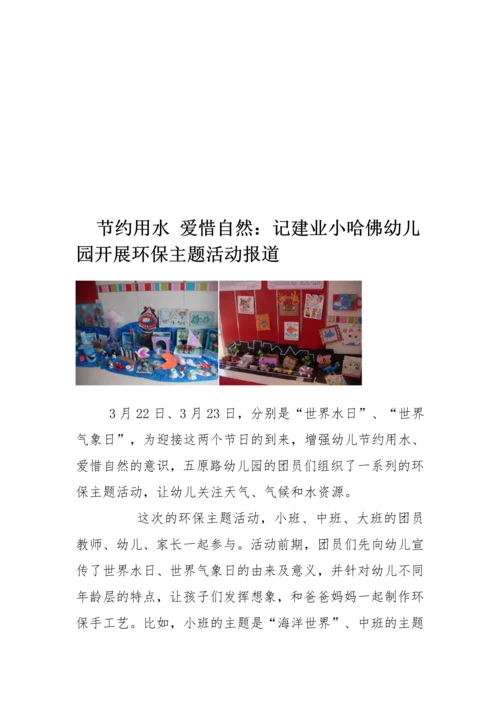 幼儿园世界环境日主题教育活动简报.docx