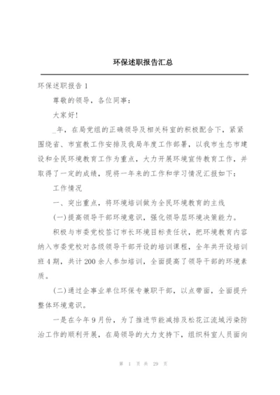 环保述职报告汇总.docx