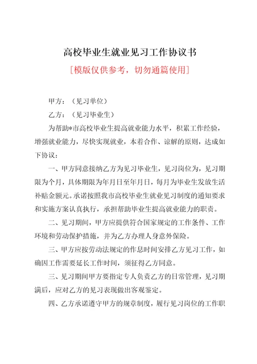 高校毕业生就业见习工作协议书