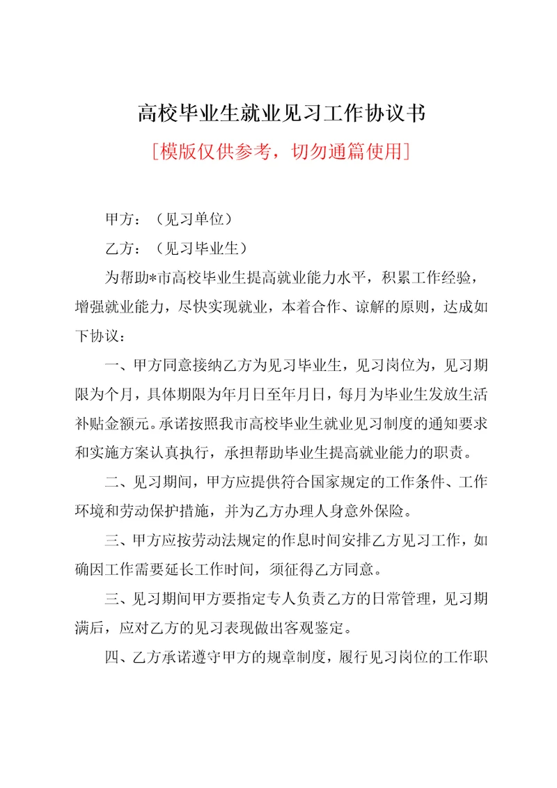 高校毕业生就业见习工作协议书