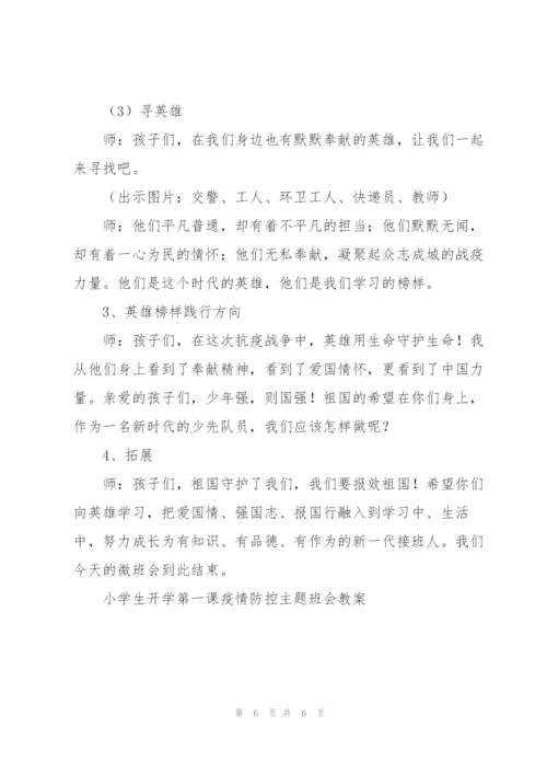 小学生开学第一课“疫情防控”主题班会教案.docx