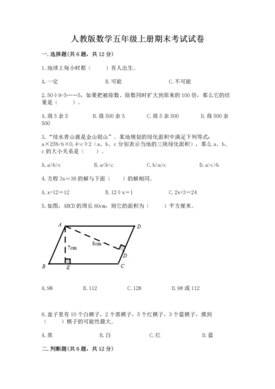 人教版数学五年级上册期末考试试卷（预热题）word版.docx