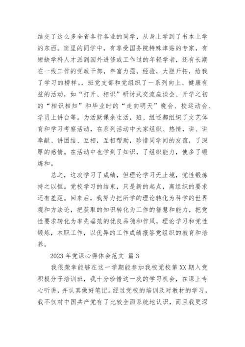 2023年党课心得体会范文.docx