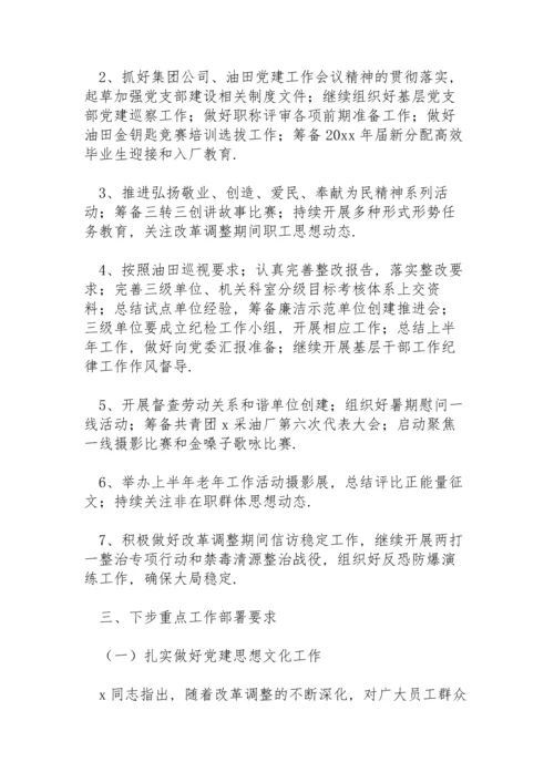 基层开展党建全面从严治党工作会议纪要.docx