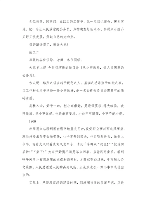 做人民满意公务员演讲稿范文三篇