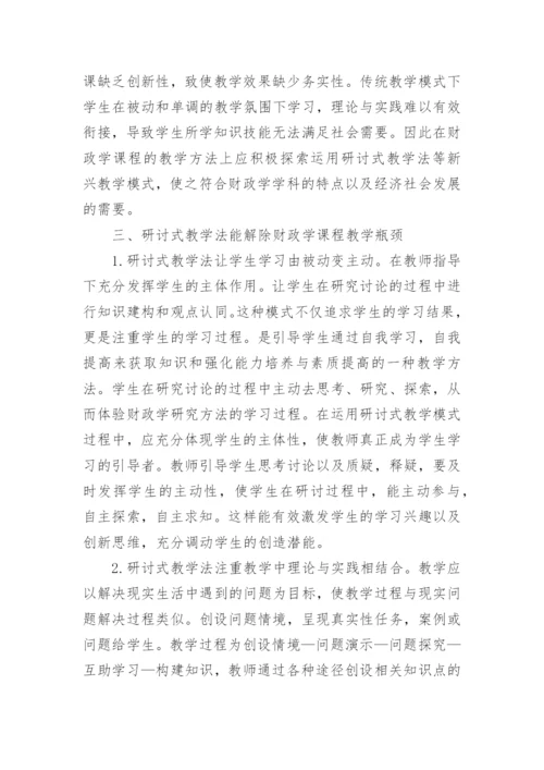 浅谈财政学论文开题报告.docx