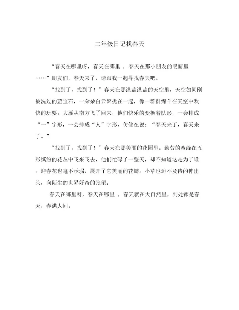 二年级日记找春天