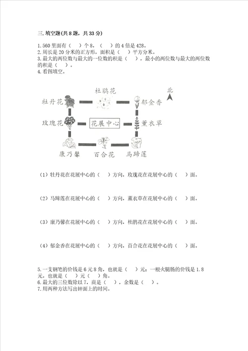 小学三年级下册数学期末测试卷精编