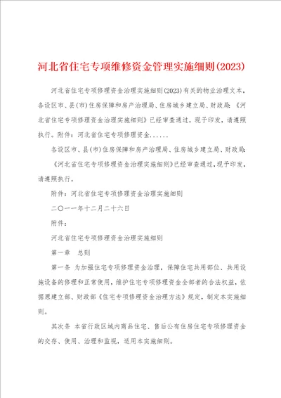 河北省住宅专项维修资金管理实施细则2023年