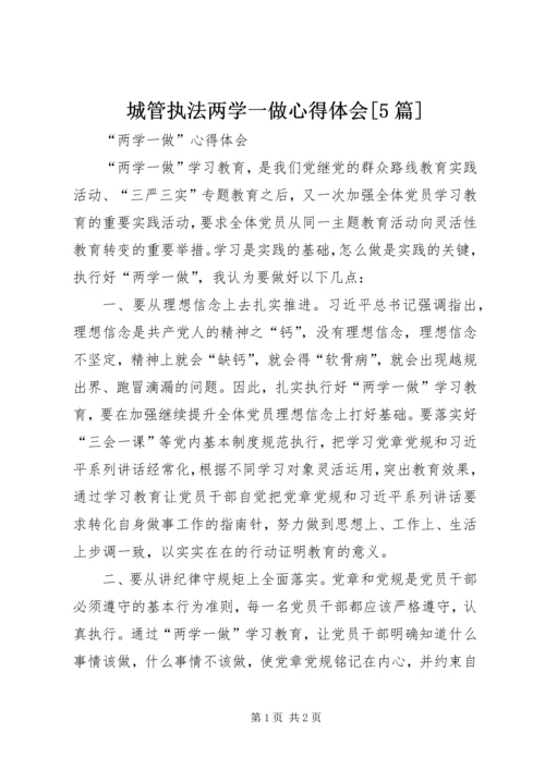 城管执法两学一做心得体会[5篇] (3).docx