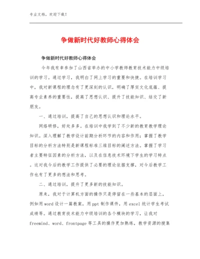 2023年争做新时代好教师心得体会例文24篇文档选编.docx