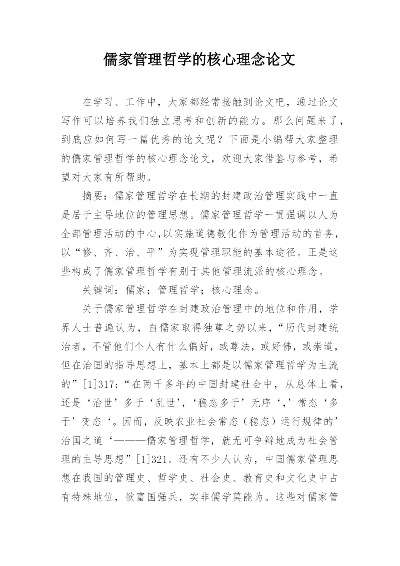 儒家管理哲学的核心理念论文.docx