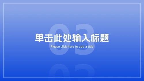 极简蓝色商务工作总结ppt模板