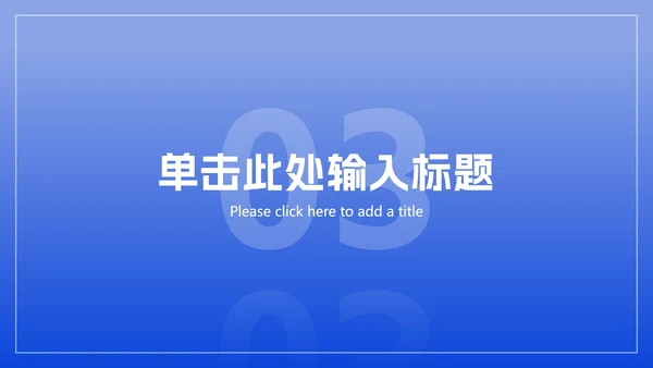 极简蓝色商务工作总结ppt模板