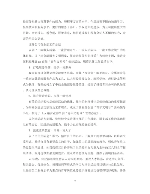 精编之证券公司工作总结范文精选.docx