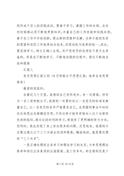 党员思想汇报5则.docx