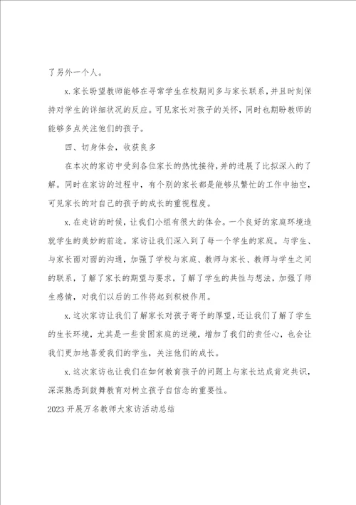 2023“千名教师访万家活动总结