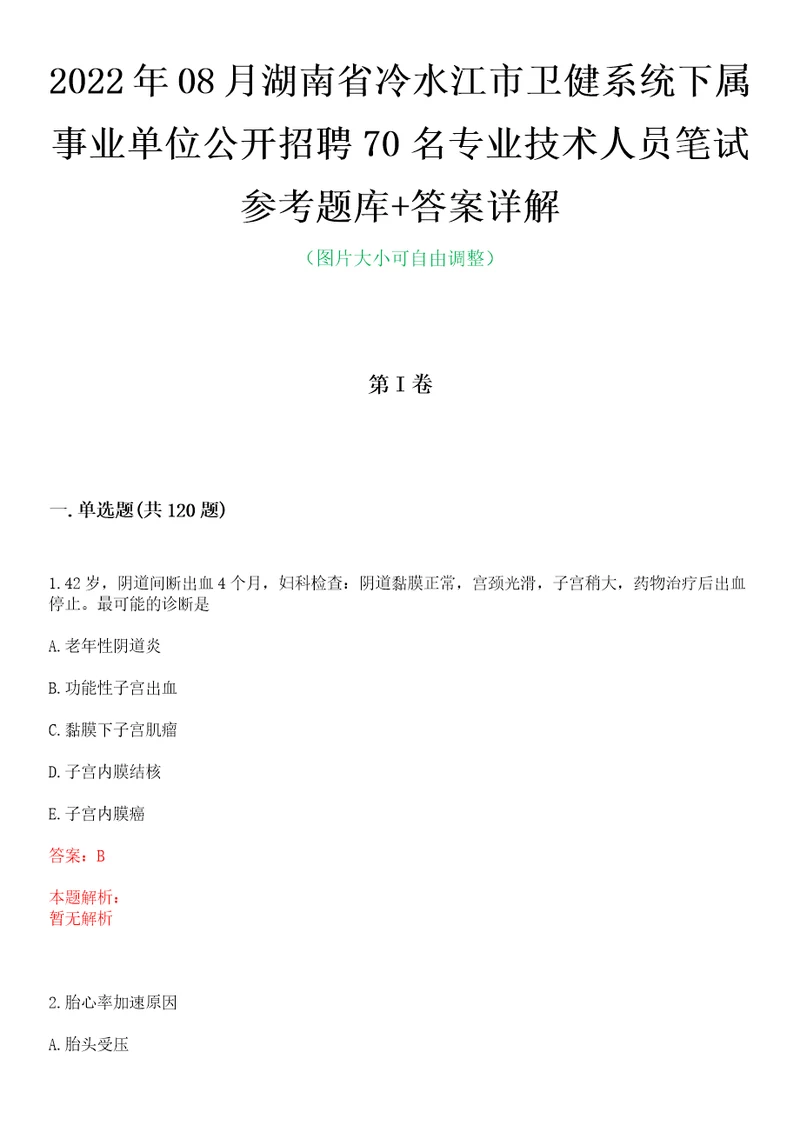 2022年08月湖南省冷水江市卫健系统下属事业单位公开招聘70名专业技术人员笔试参考题库答案详解