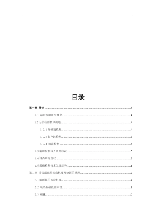 毕业论文  (修复的)01油管 缺陷，漏磁检测.docx