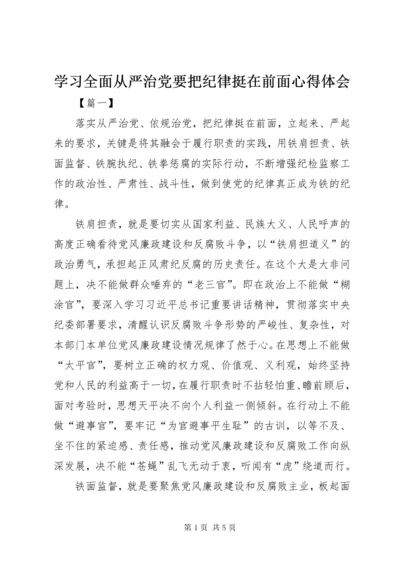 学习全面从严治党要把纪律挺在前面心得体会.docx