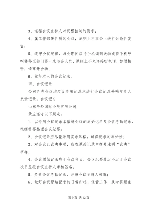 公司会议管理制度.docx