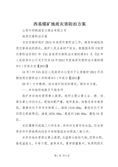 西易煤矿地质灾害防治方案_1 (4).docx