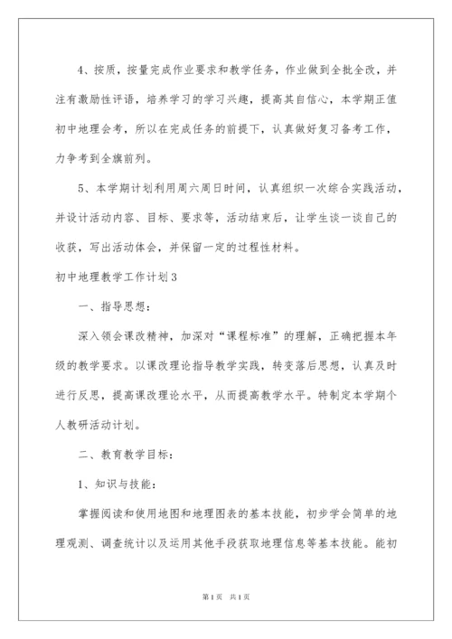 2022初中地理教学工作计划(15篇).docx