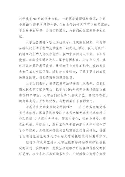 开展返乡大学生座谈会的简报.docx