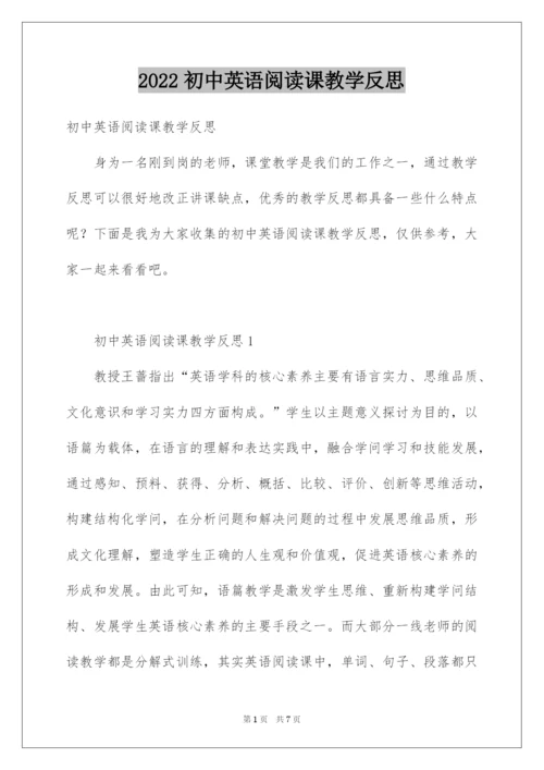 2022初中英语阅读课教学反思.docx