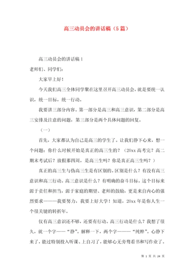 高三动员会的讲话稿（5篇）.docx