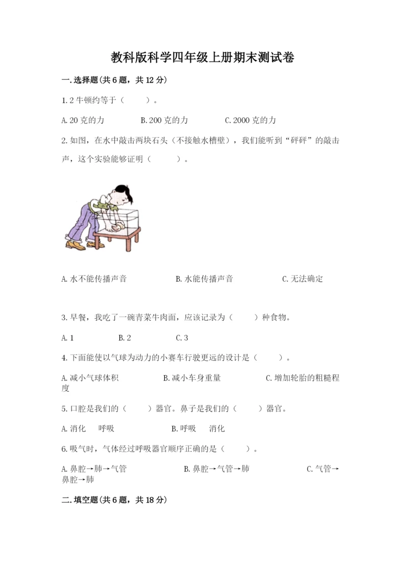 教科版科学四年级上册期末测试卷完美版.docx