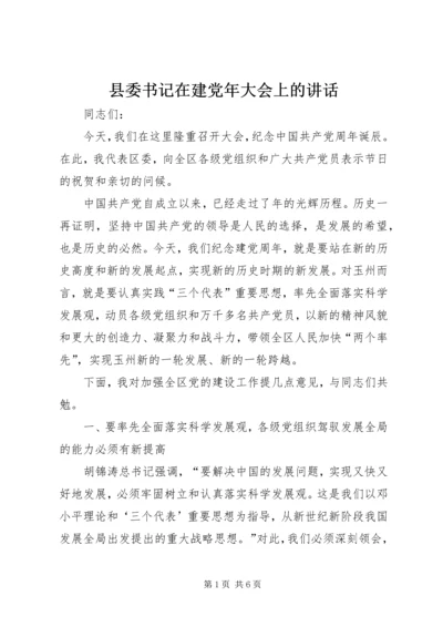 县委书记在建党年大会上的讲话.docx