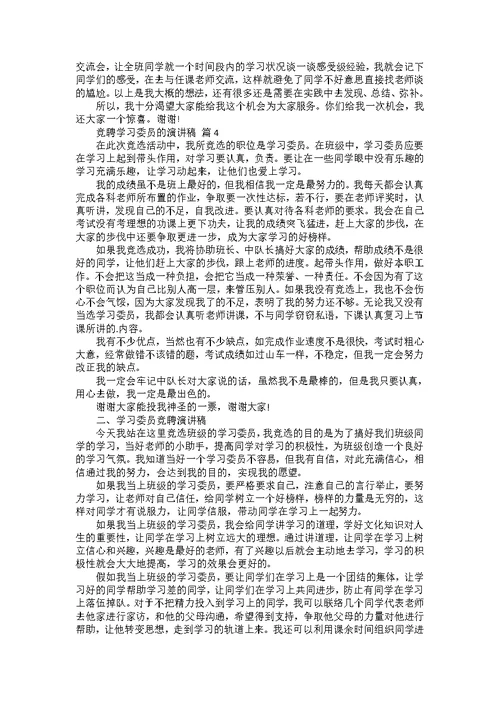 竞聘学习委员的演讲稿三篇1