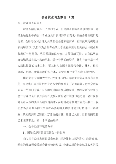 会计就业调查报告12篇.docx