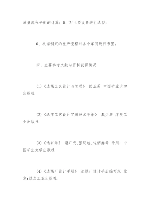 矿物加工工程专业毕业论文开题报告.docx