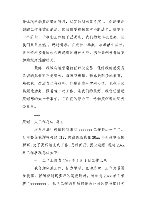 有关策划个人工作总结集合五篇