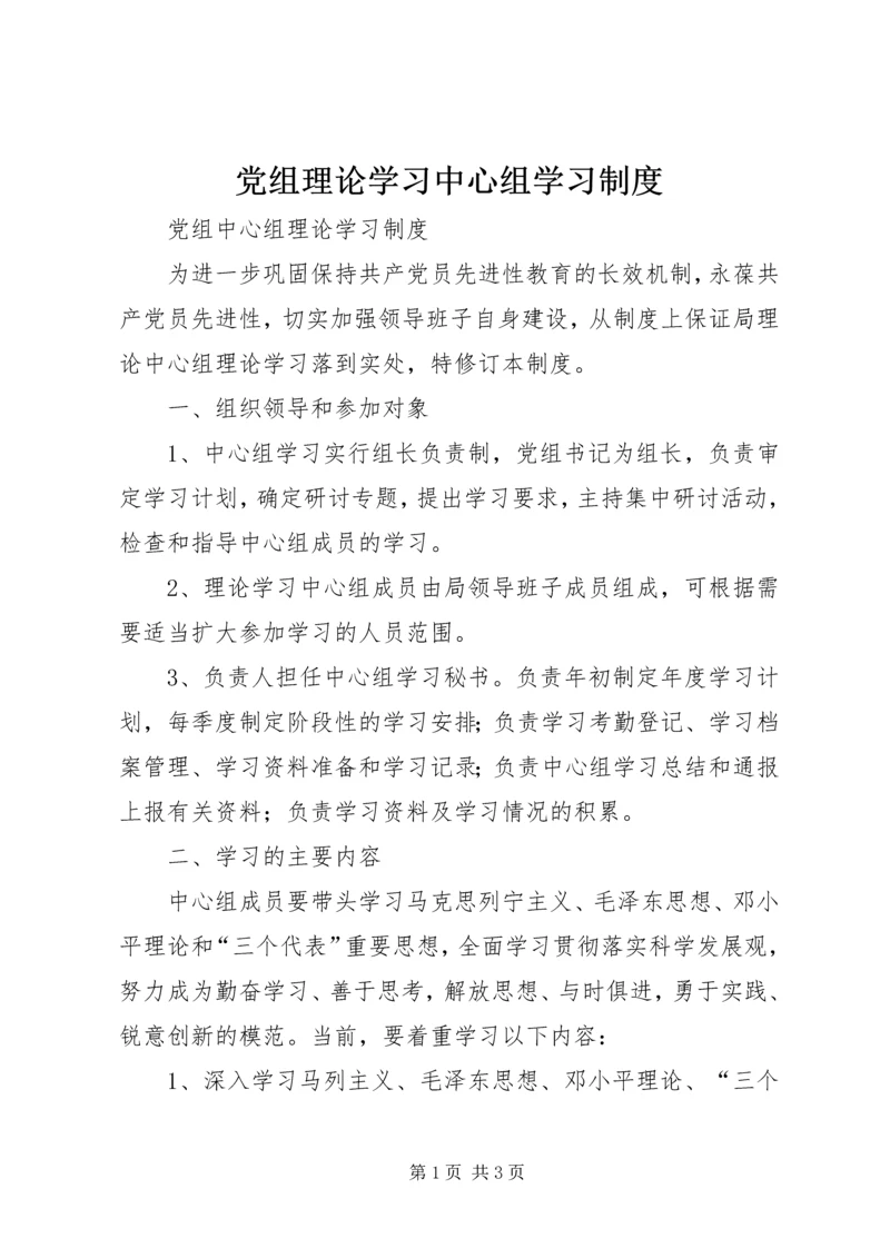 党组理论学习中心组学习制度.docx