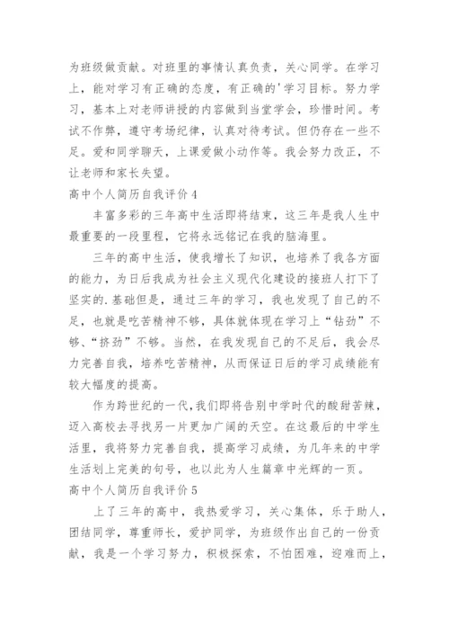 高中个人简历自我评价_1.docx