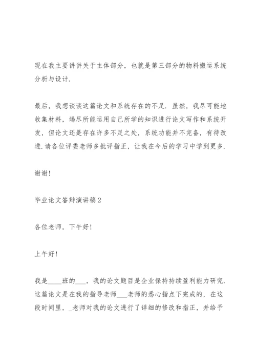 毕业论文答辩演讲稿范文5篇.docx