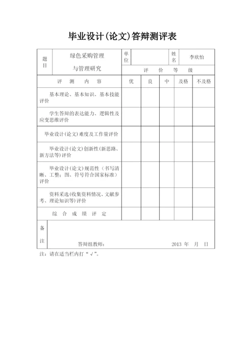 绿色采购理念与管理研究论文.docx