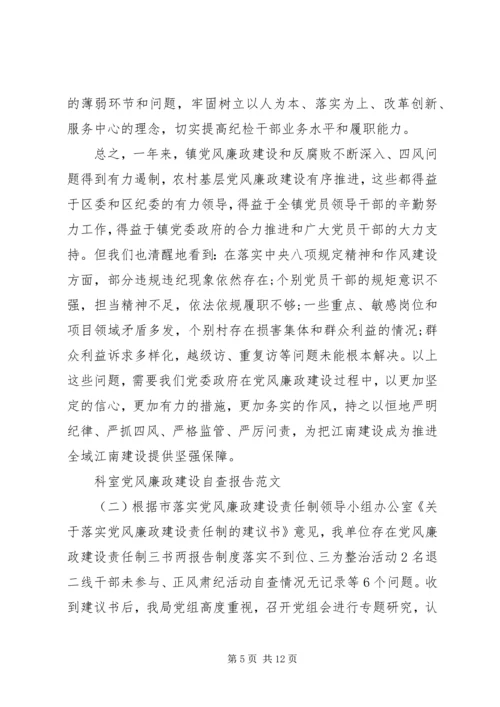 科室党风廉政建设自查报告.docx