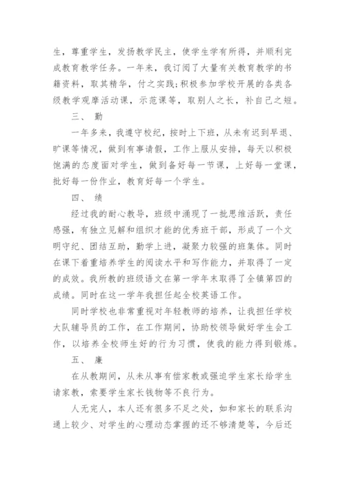 特岗教师个人述职报告_1.docx