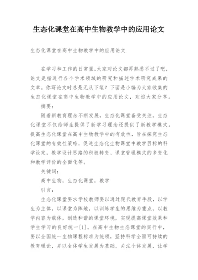 生态化课堂在高中生物教学中的应用论文.docx