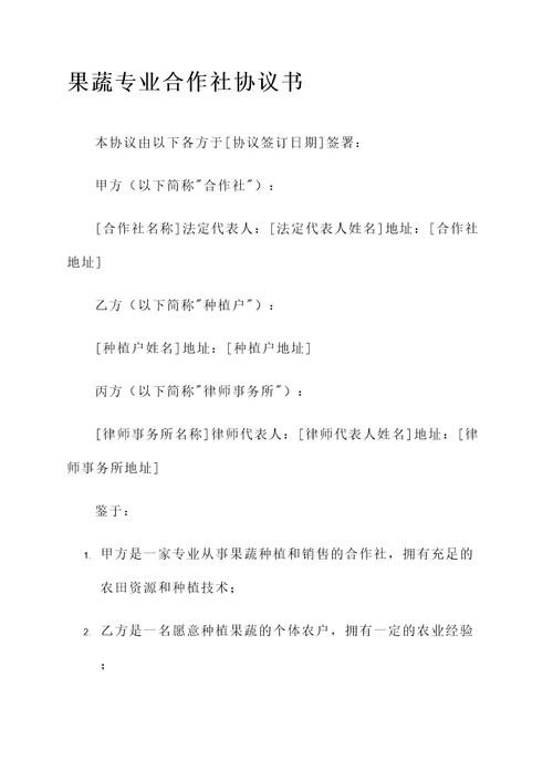 果蔬专业合作社协议书模板