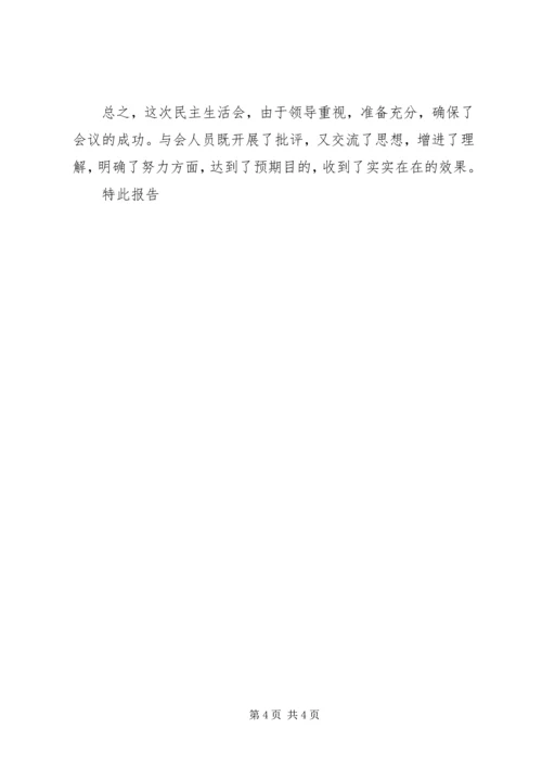 某某办公室县处级党员领导干部民主生活会情况报告 (5).docx