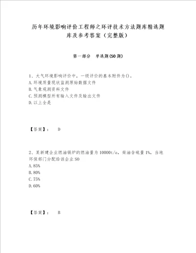 历年环境影响评价工程师之环评技术方法题库精选题库及参考答案（完整版）