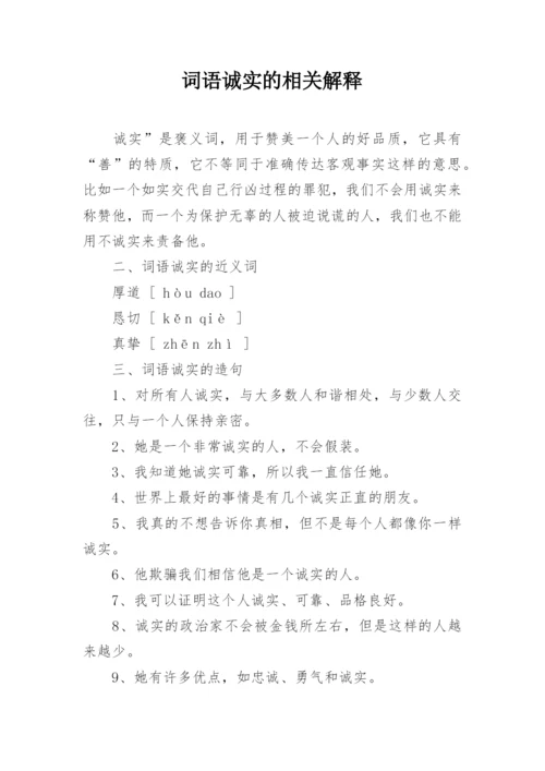 词语诚实的相关解释.docx